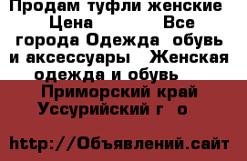 Продам туфли женские › Цена ­ 1 500 - Все города Одежда, обувь и аксессуары » Женская одежда и обувь   . Приморский край,Уссурийский г. о. 